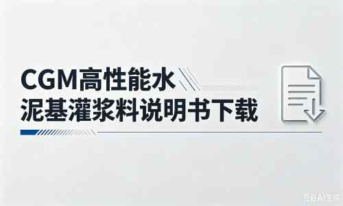 宣化厂家：CGM高性能水泥基灌浆料说明书PDF（纯白无LOGO）